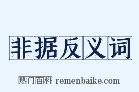 非据反义词是什么意思的图片